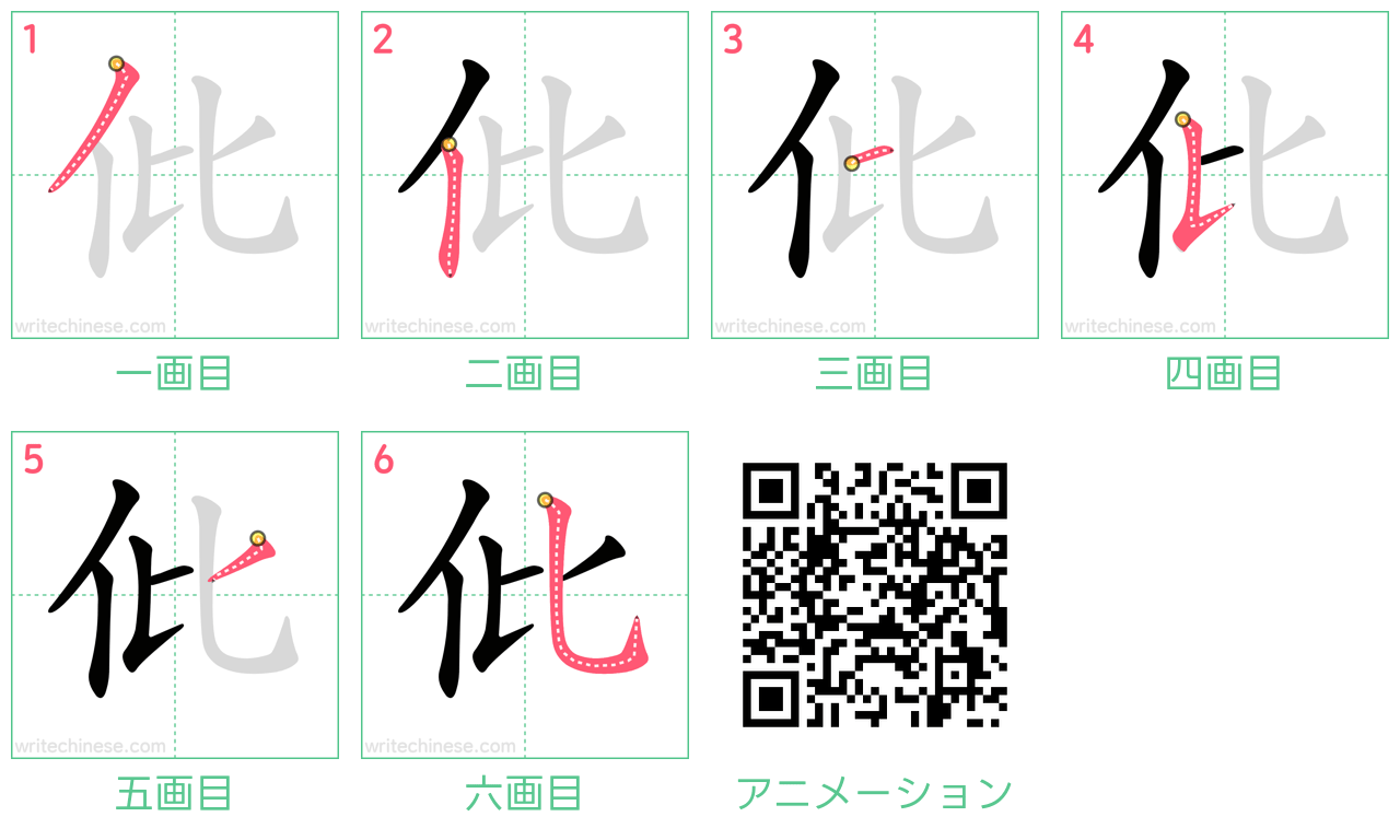 中国語の漢字「仳」の書き順 筆順