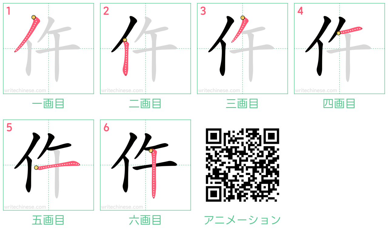 中国語の漢字「仵」の書き順 筆順