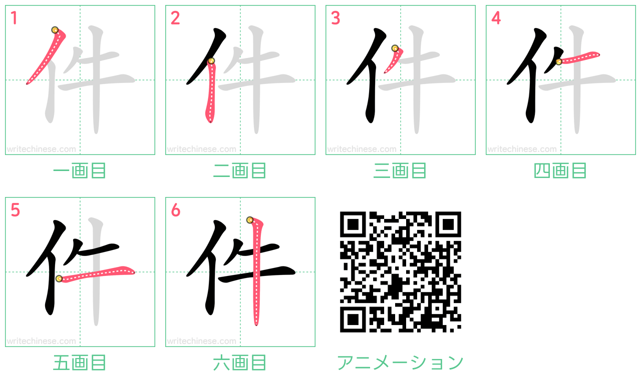 中国語の漢字「件」の書き順 筆順