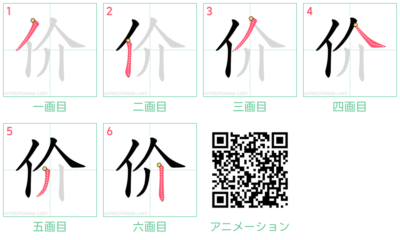中国語の漢字「价」の書き順 筆順