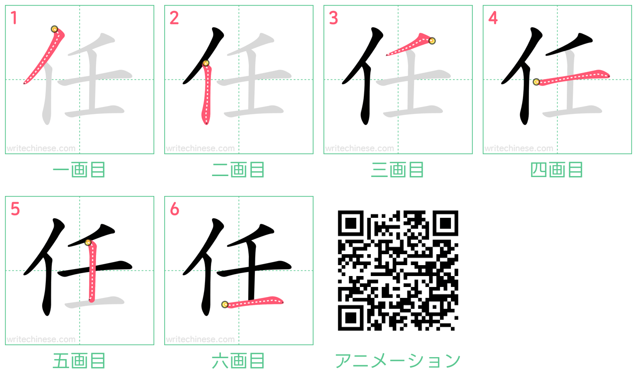 中国語の漢字「任」の書き順 筆順