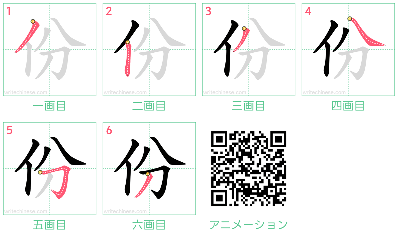 中国語の漢字「份」の書き順 筆順