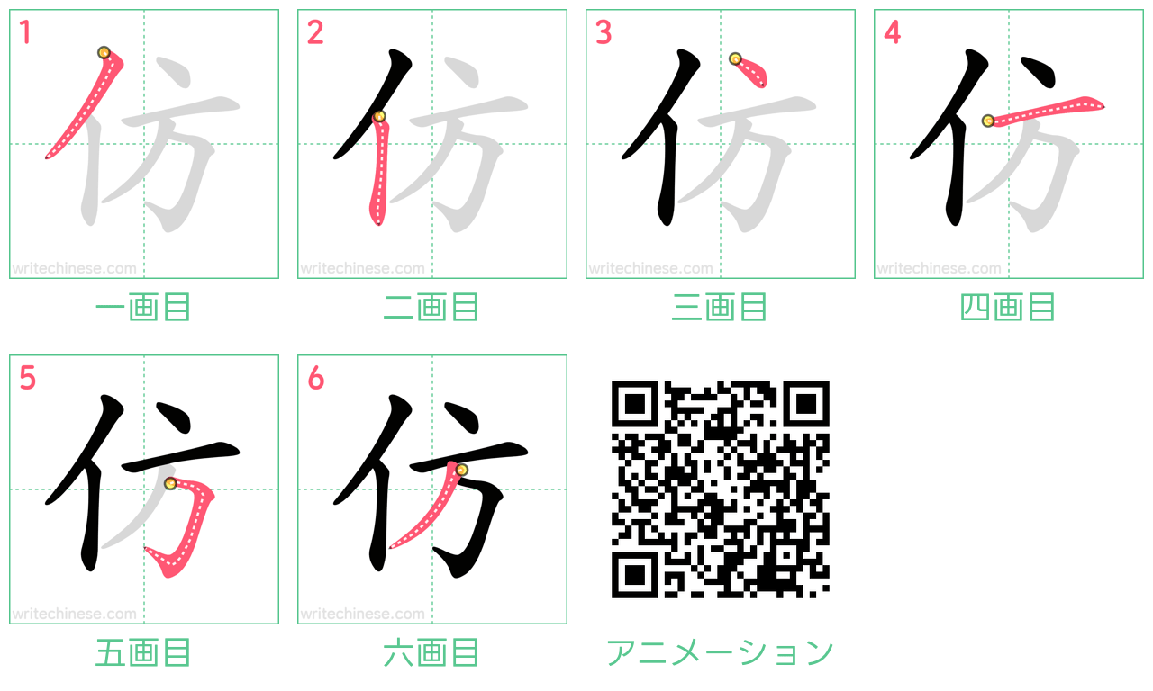 中国語の漢字「仿」の書き順 筆順