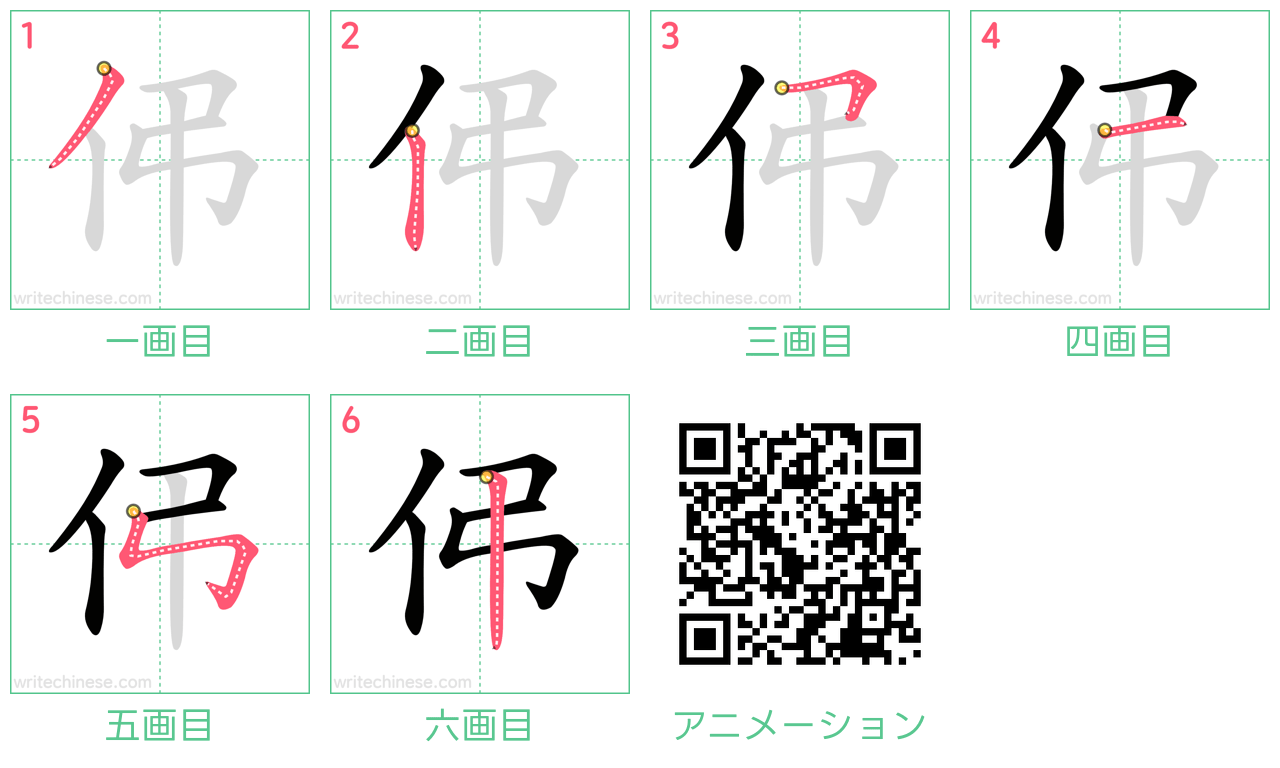 中国語の漢字「伄」の書き順 筆順