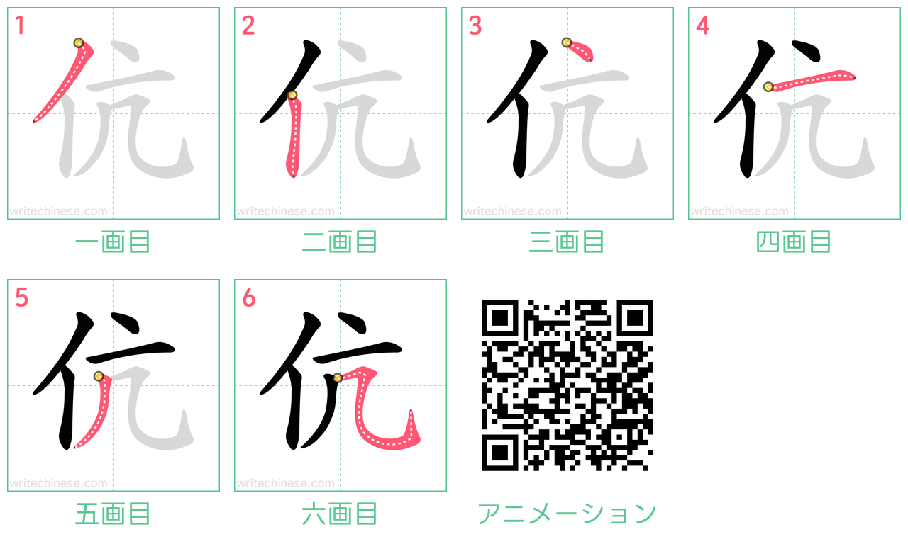 中国語の漢字「伉」の書き順 筆順