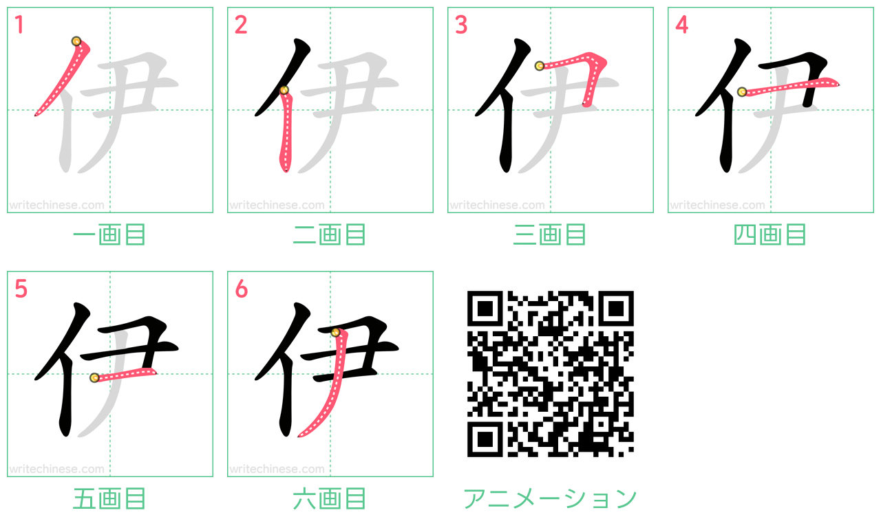 中国語の漢字「伊」の書き順 筆順