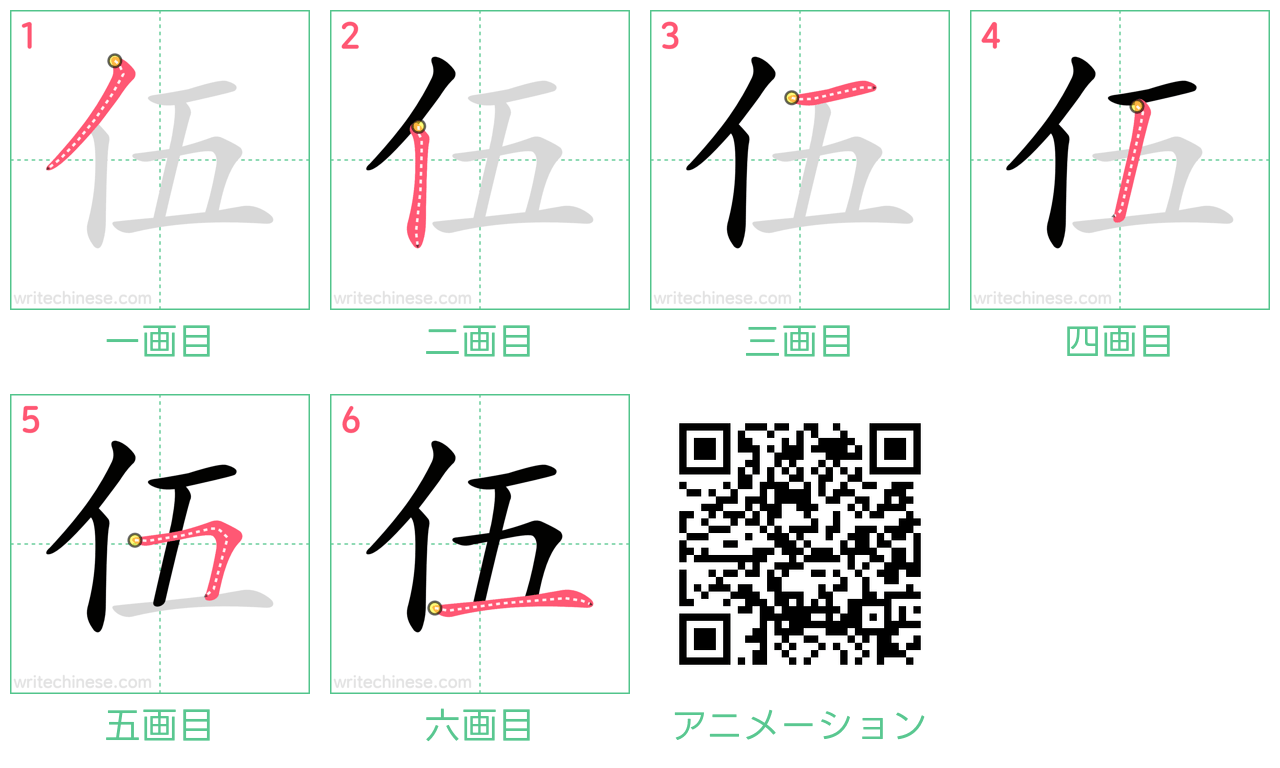 中国語の漢字「伍」の書き順 筆順