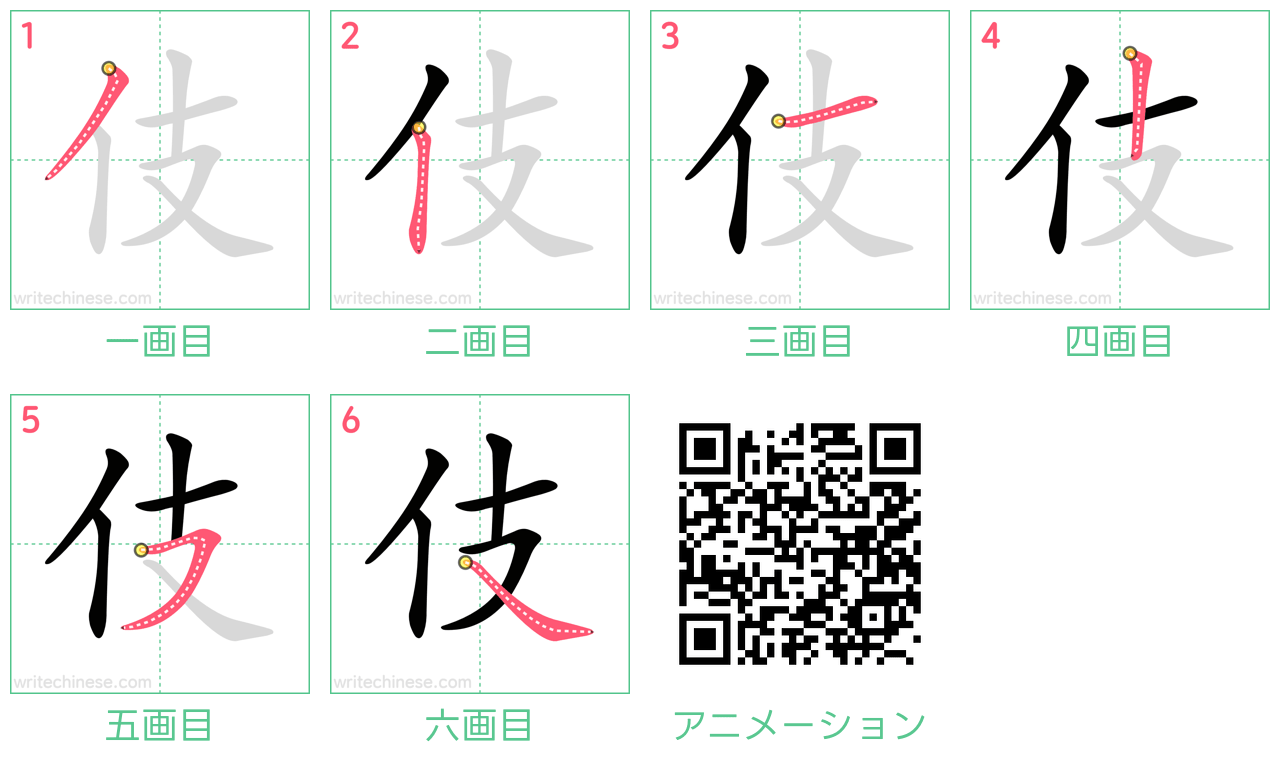 中国語の漢字「伎」の書き順 筆順