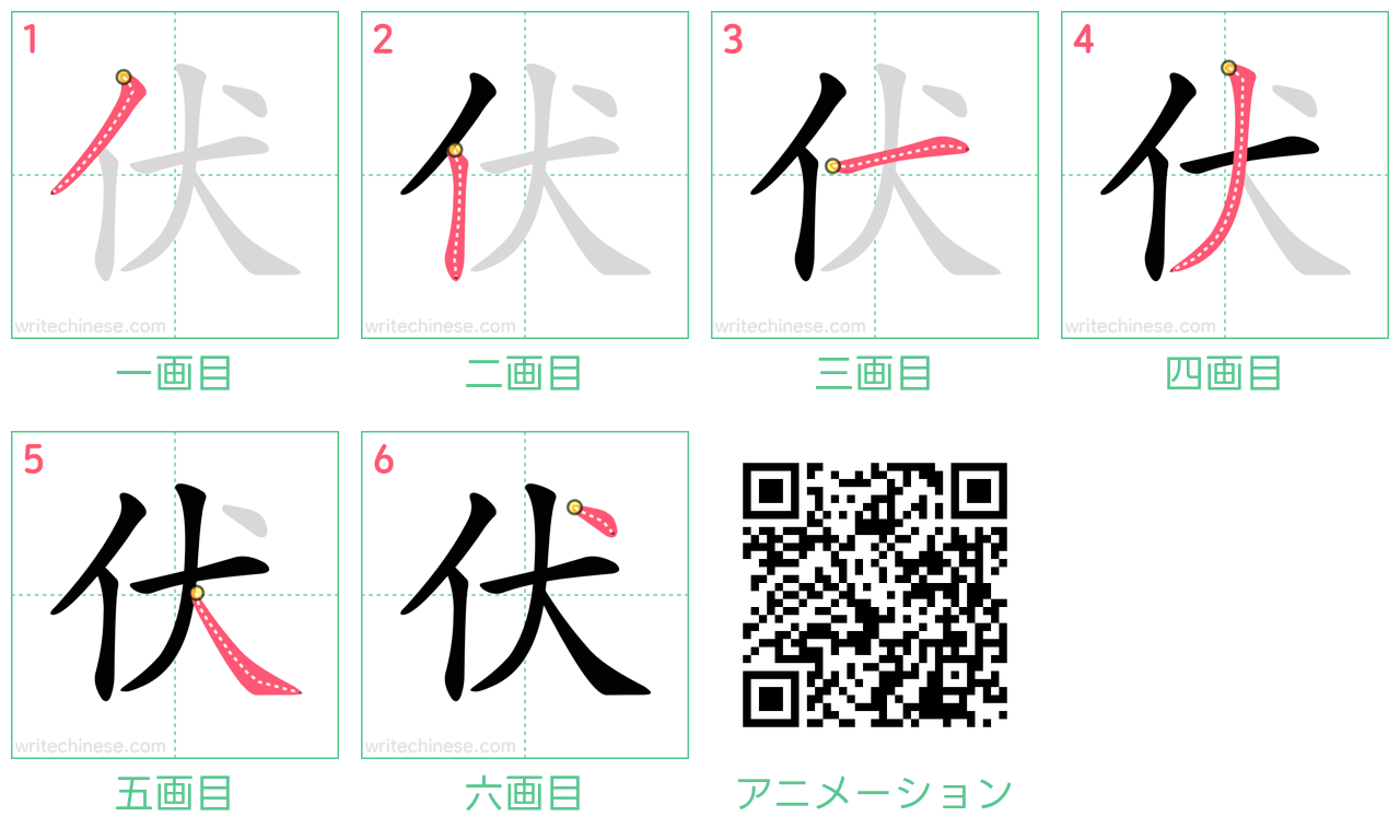 中国語の漢字「伏」の書き順 筆順