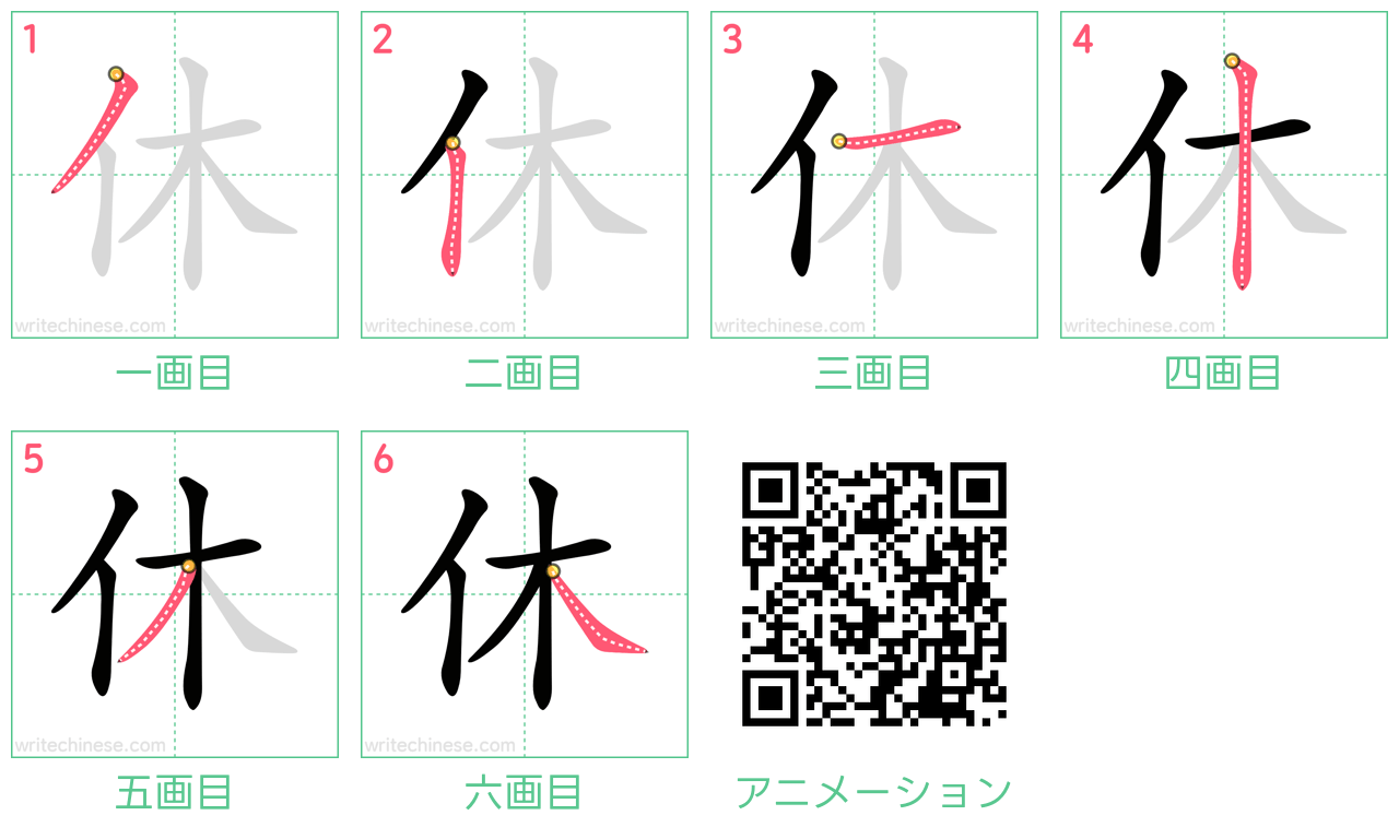 中国語の漢字「休」の書き順 筆順