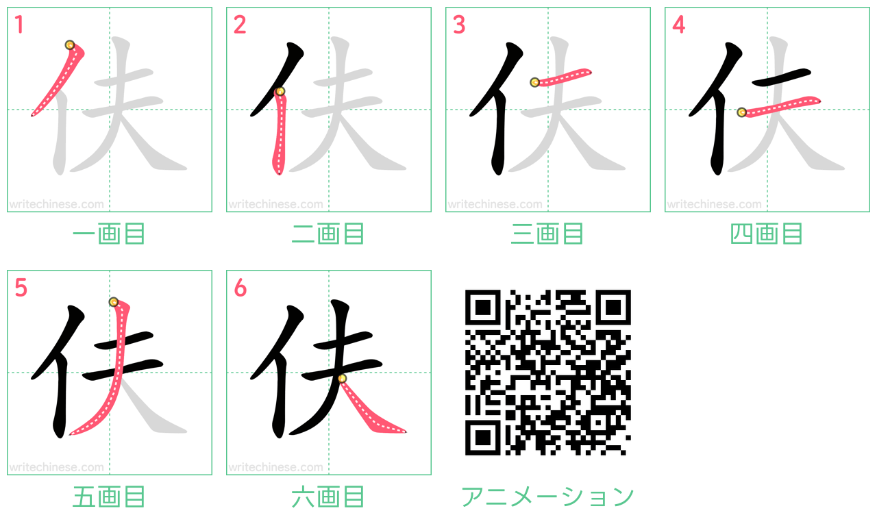 中国語の漢字「伕」の書き順 筆順