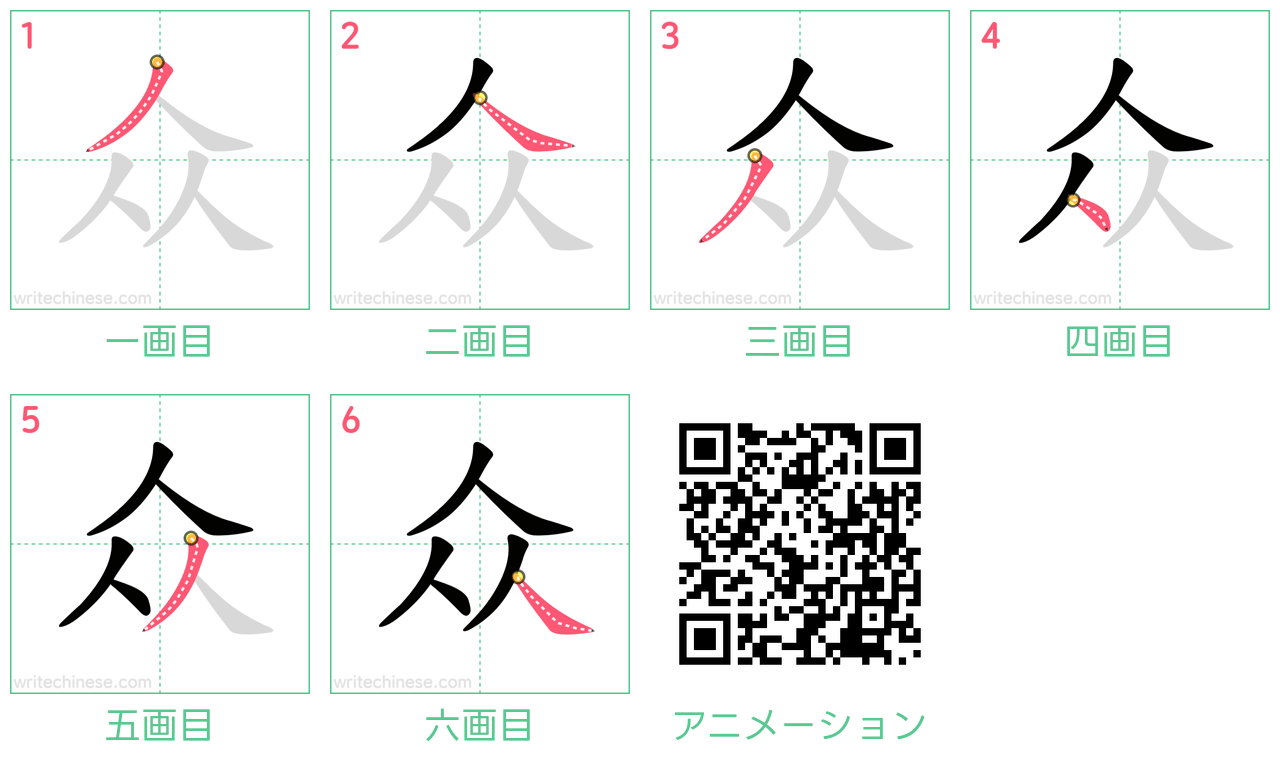 中国語の漢字「众」の書き順 筆順