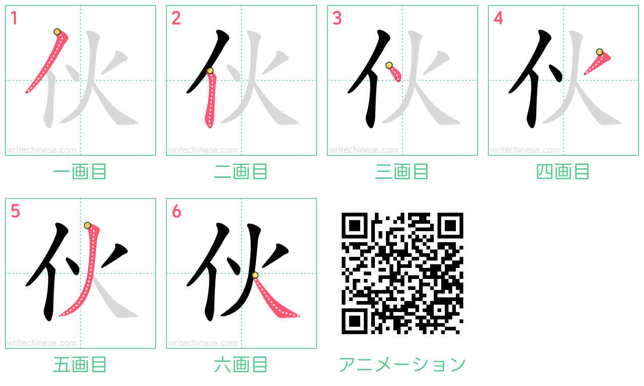 中国語の漢字「伙」の書き順 筆順