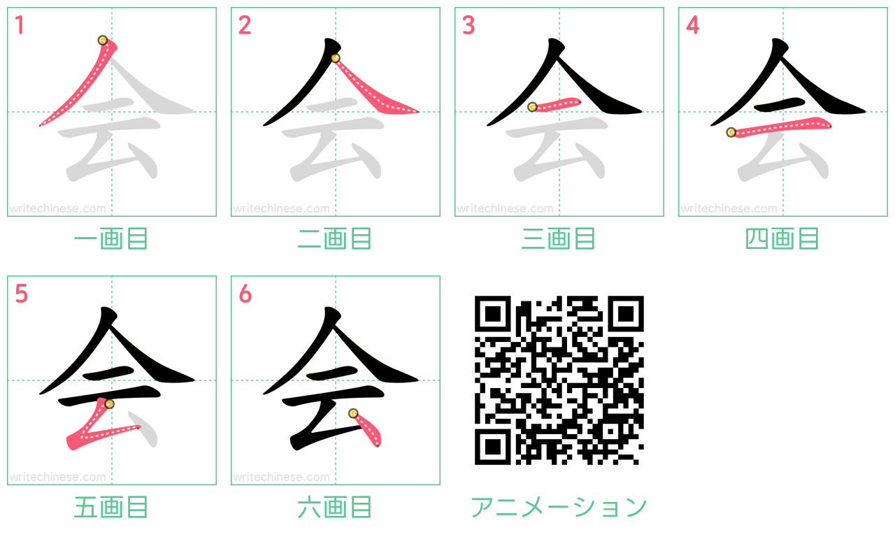 中国語の漢字「会」の書き順 筆順
