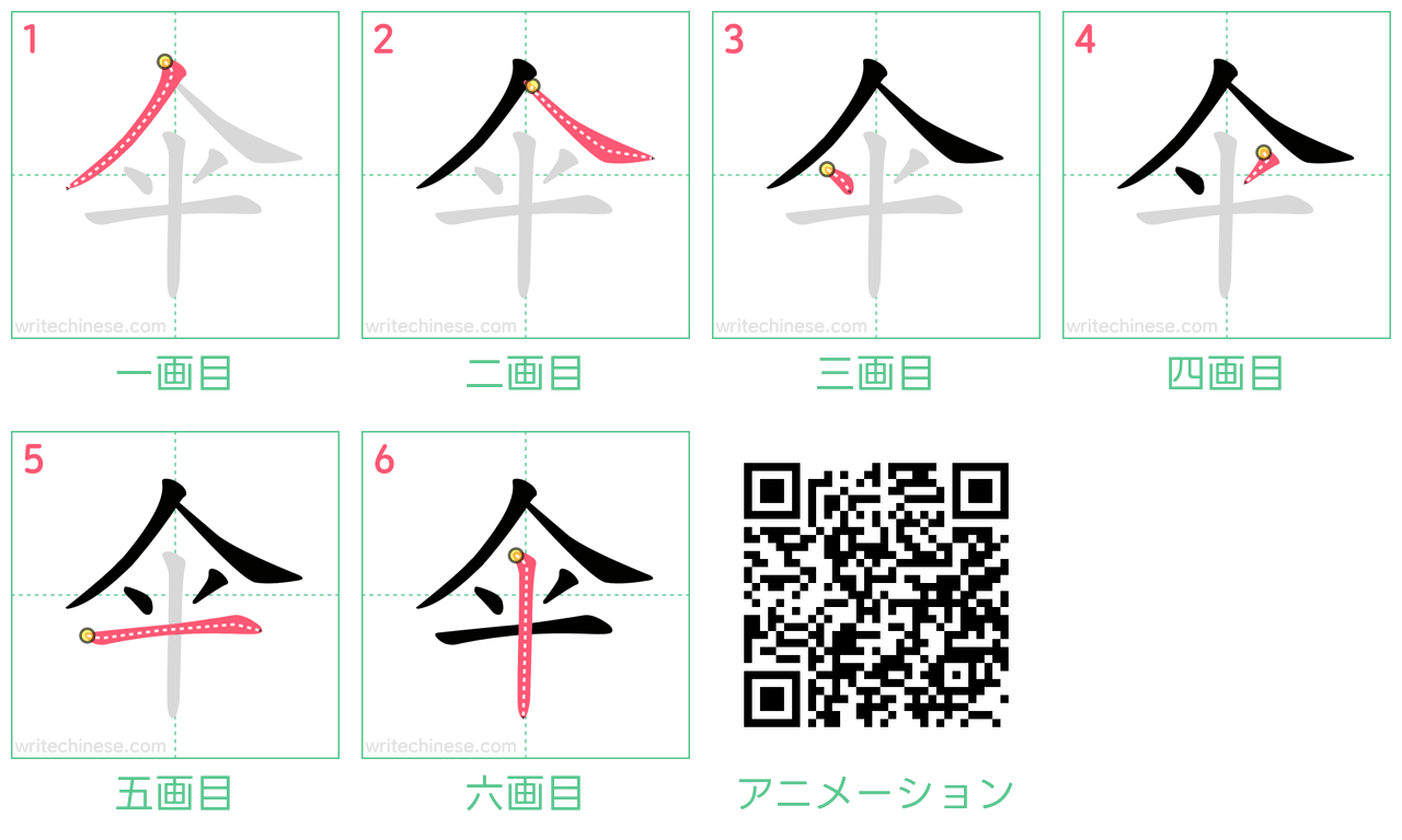 中国語の漢字「伞」の書き順 筆順