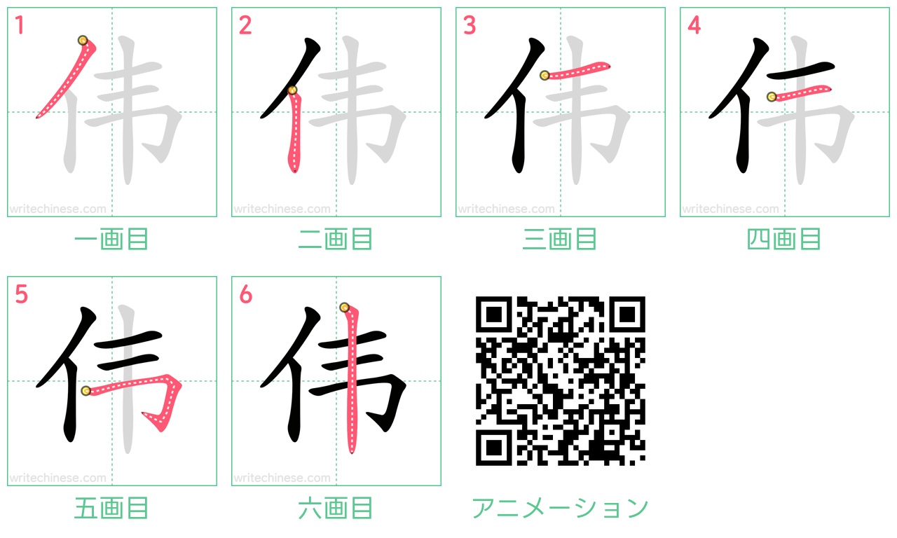 中国語の漢字「伟」の書き順 筆順