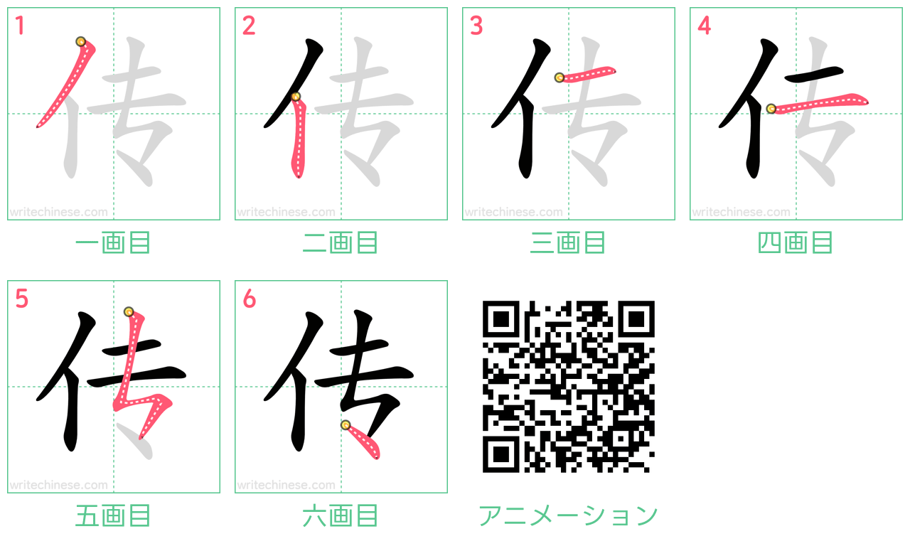 中国語の漢字「传」の書き順 筆順