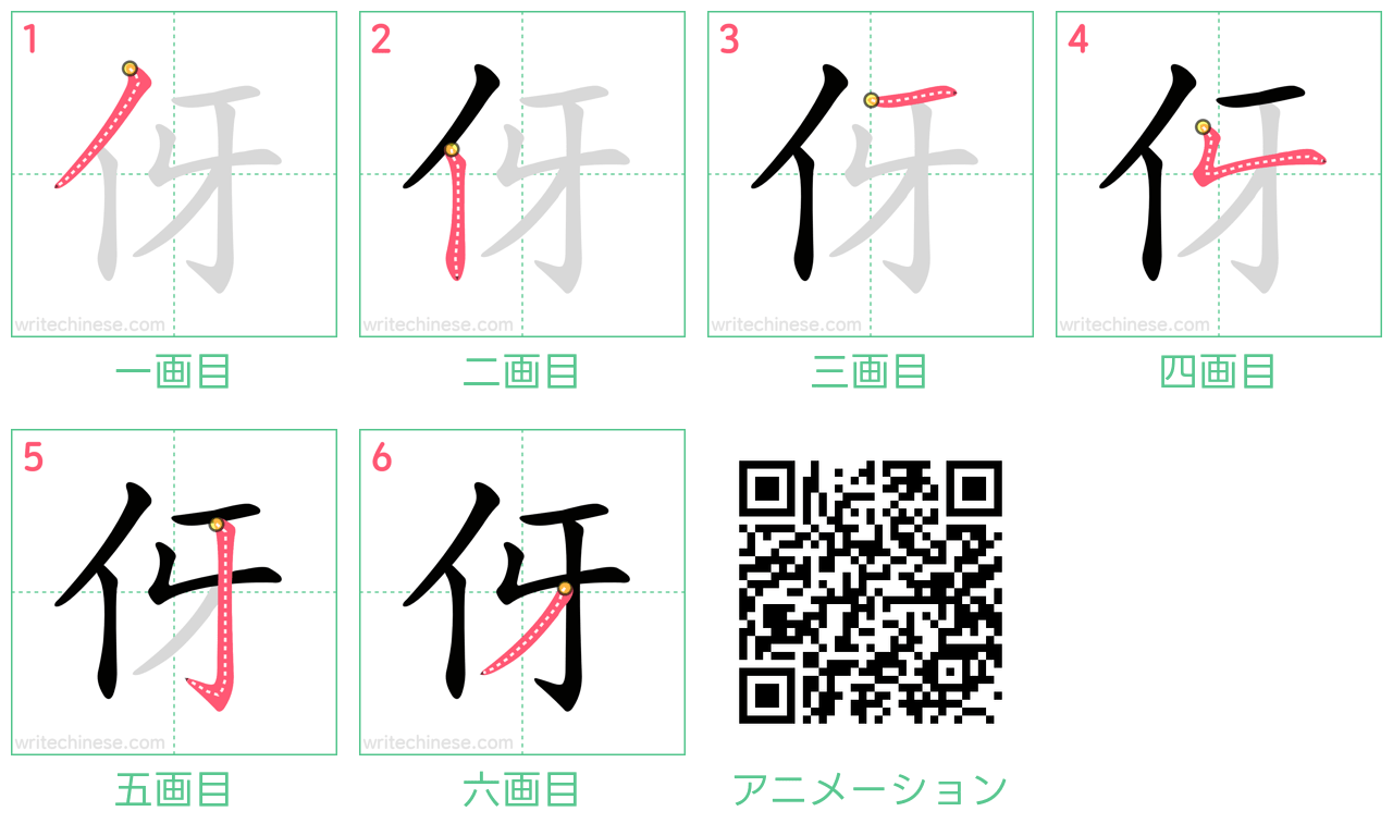 中国語の漢字「伢」の書き順 筆順