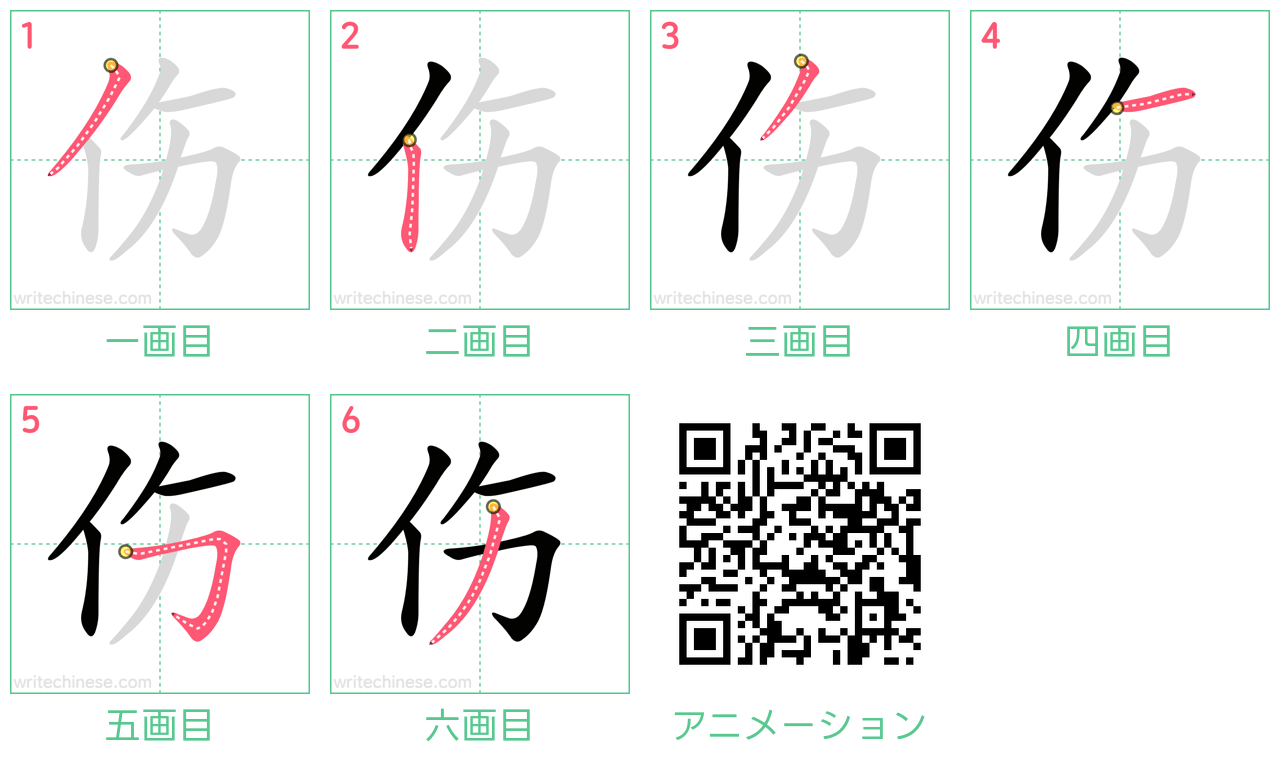 中国語の漢字「伤」の書き順 筆順