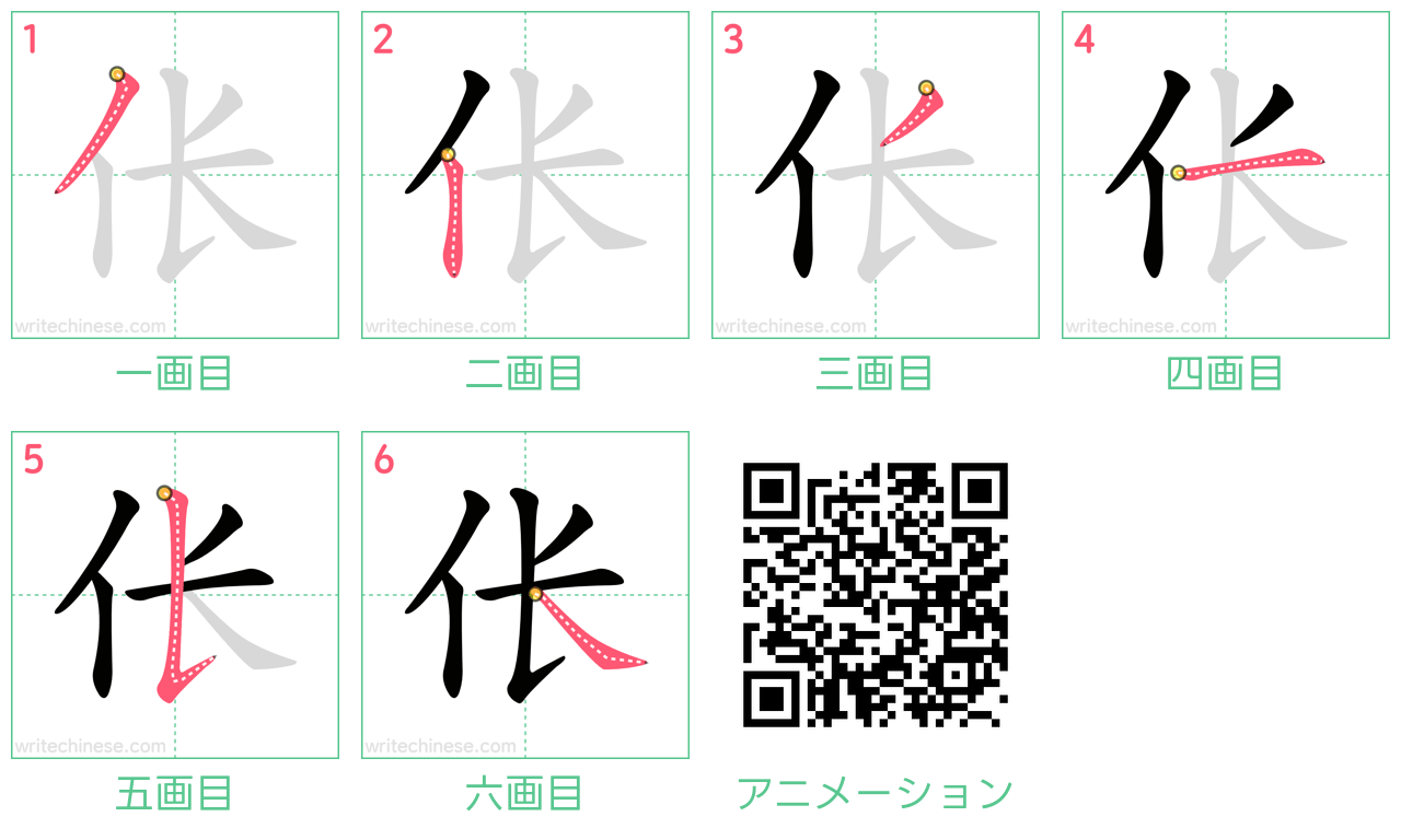 中国語の漢字「伥」の書き順 筆順