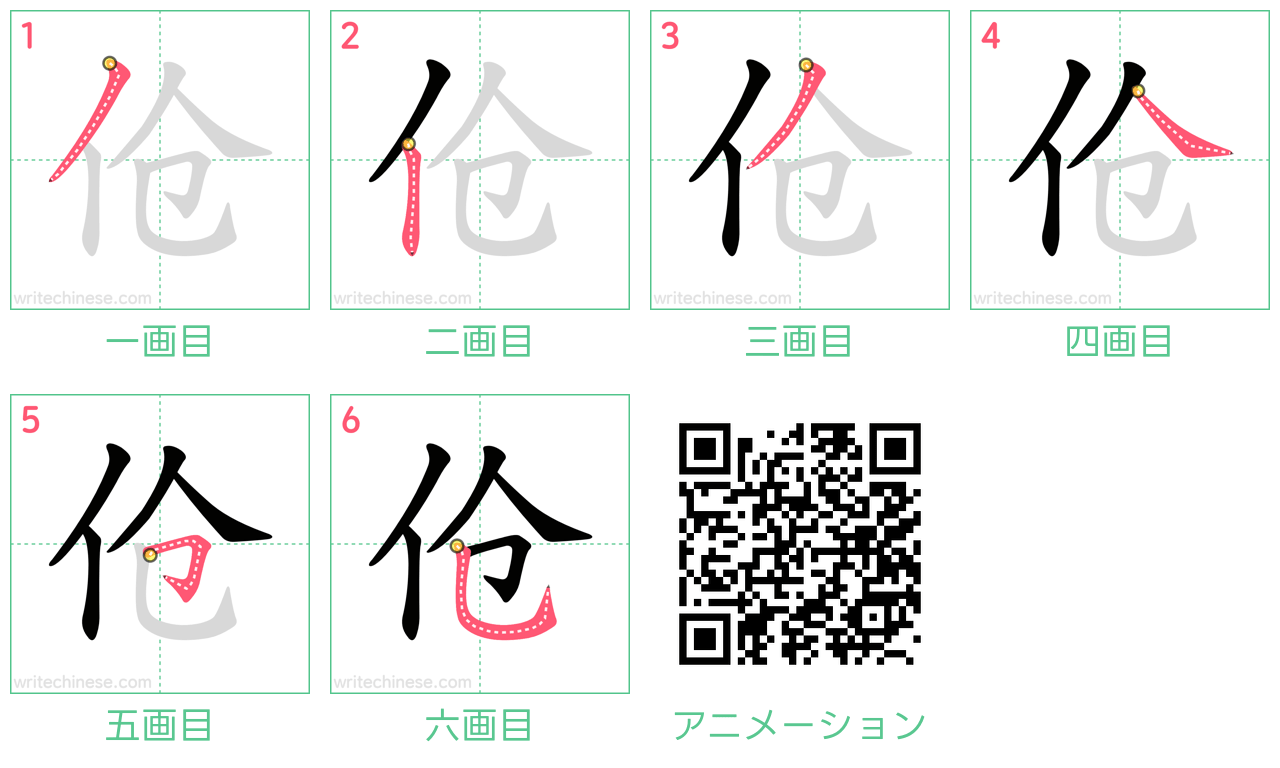 中国語の漢字「伧」の書き順 筆順