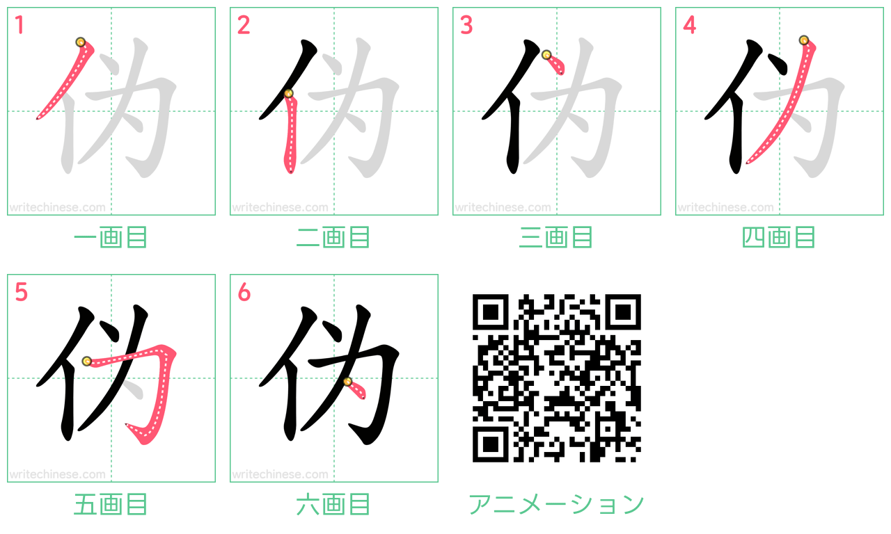 中国語の漢字「伪」の書き順 筆順