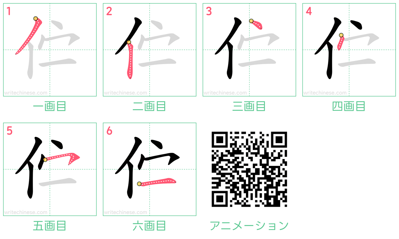 中国語の漢字「伫」の書き順 筆順
