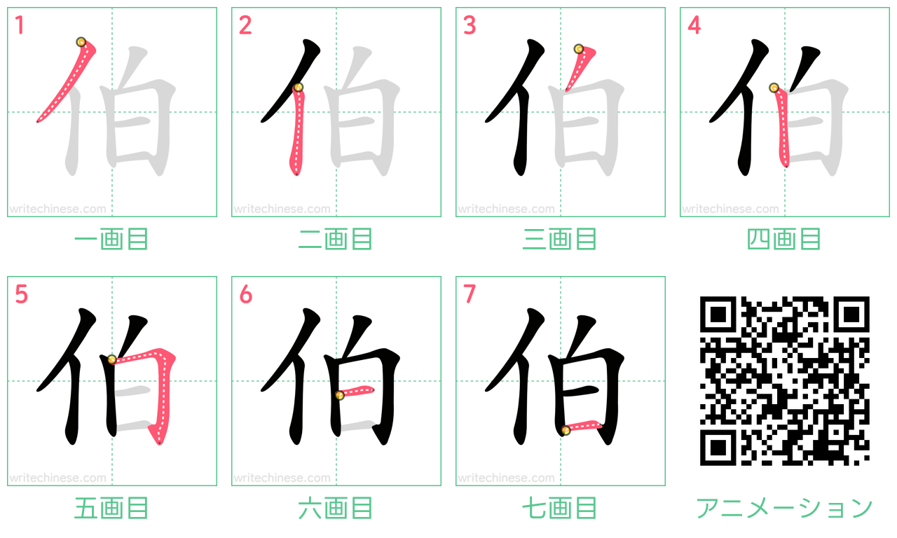 中国語の漢字「伯」の書き順 筆順