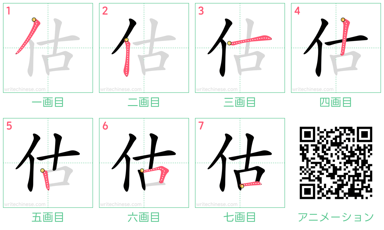 中国語の漢字「估」の書き順 筆順