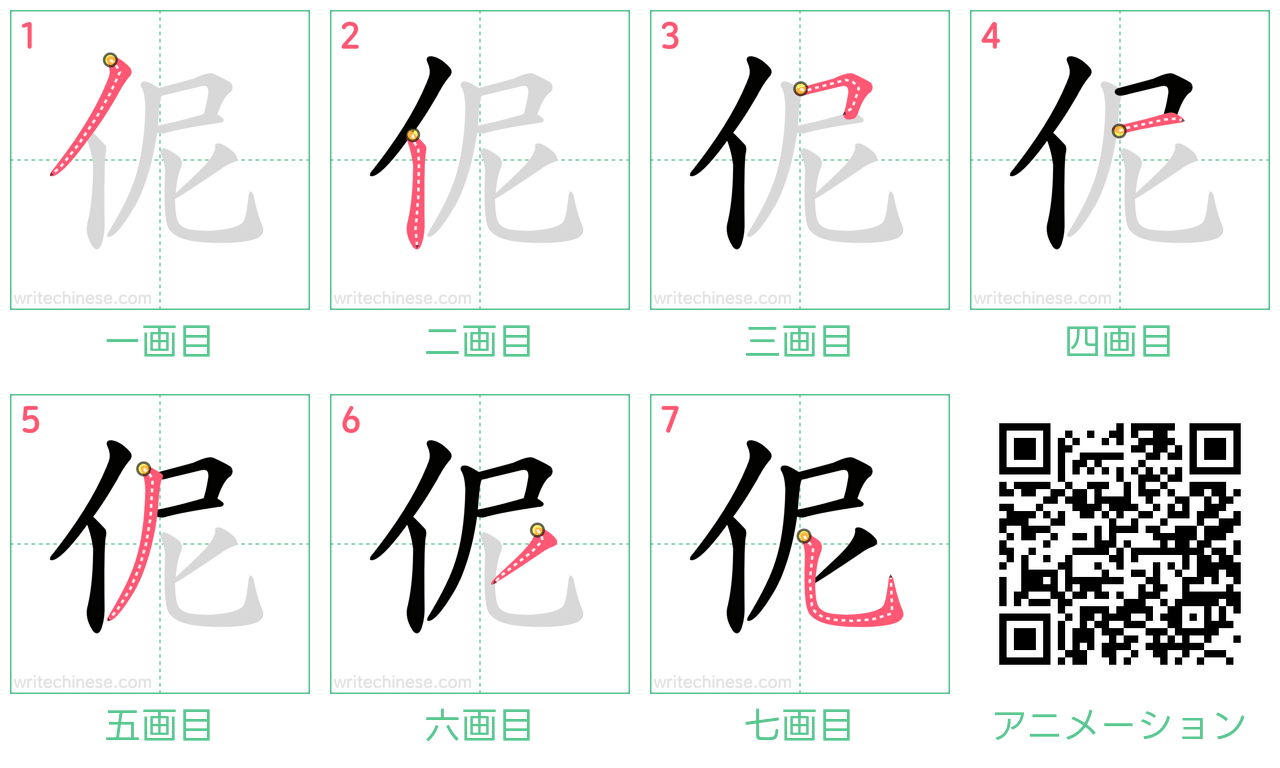 中国語の漢字「伲」の書き順 筆順