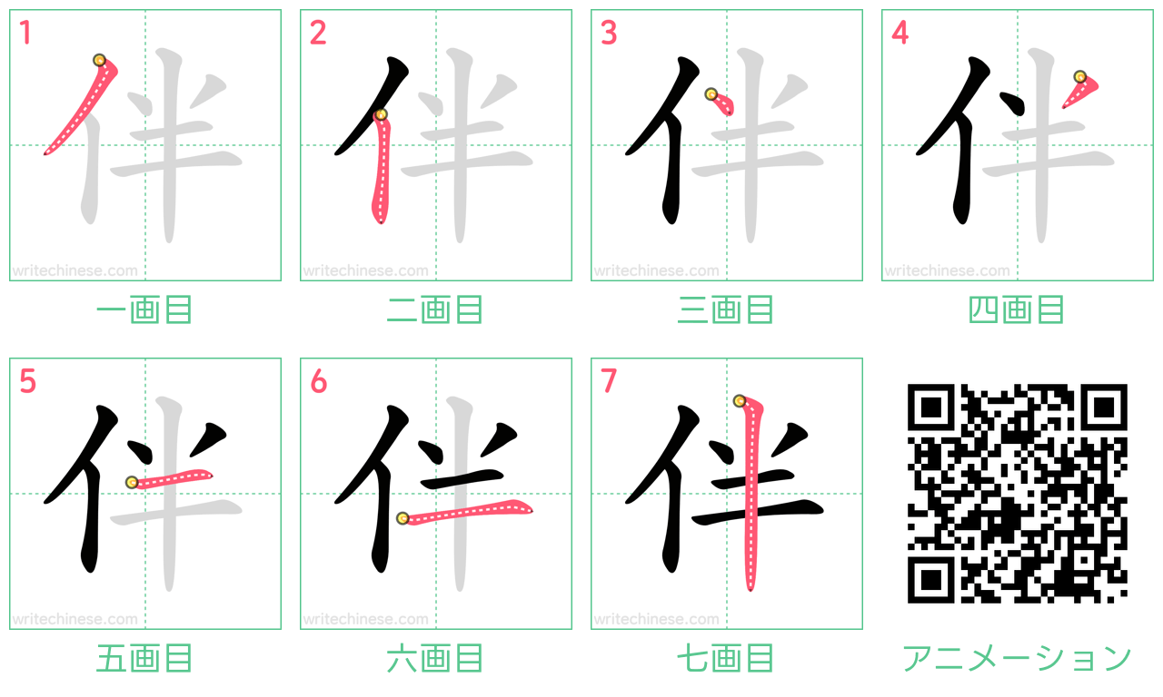 中国語の漢字「伴」の書き順 筆順