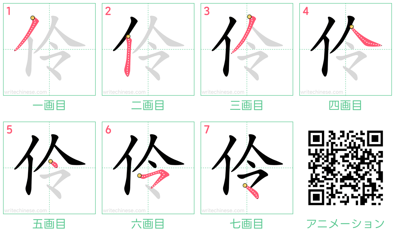 中国語の漢字「伶」の書き順 筆順