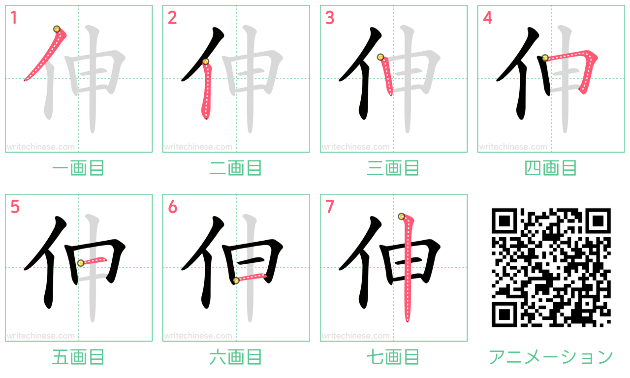 中国語の漢字「伸」の書き順 筆順