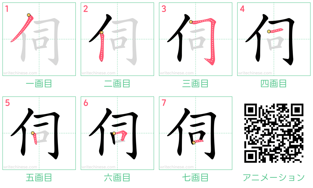 中国語の漢字「伺」の書き順 筆順