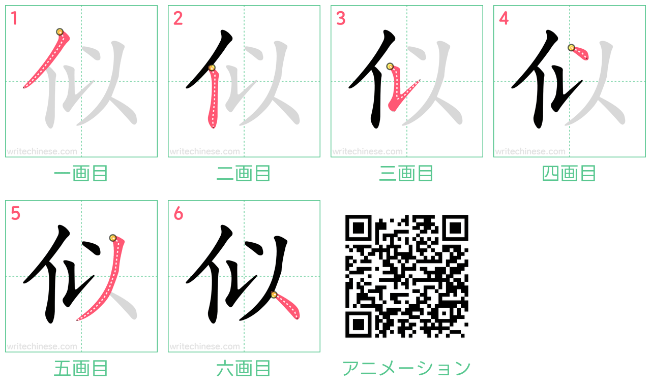 中国語の漢字「似」の書き順 筆順