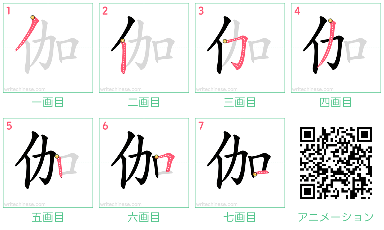 中国語の漢字「伽」の書き順 筆順