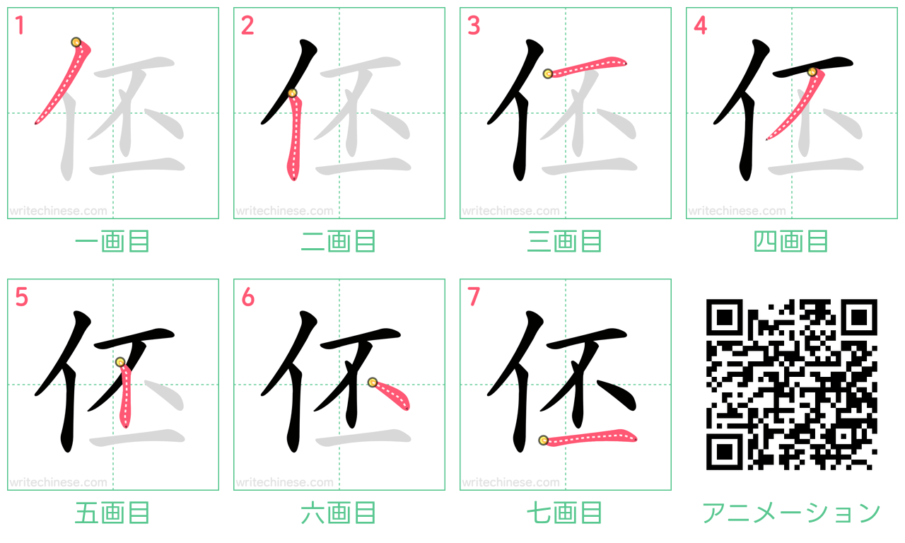 中国語の漢字「伾」の書き順 筆順