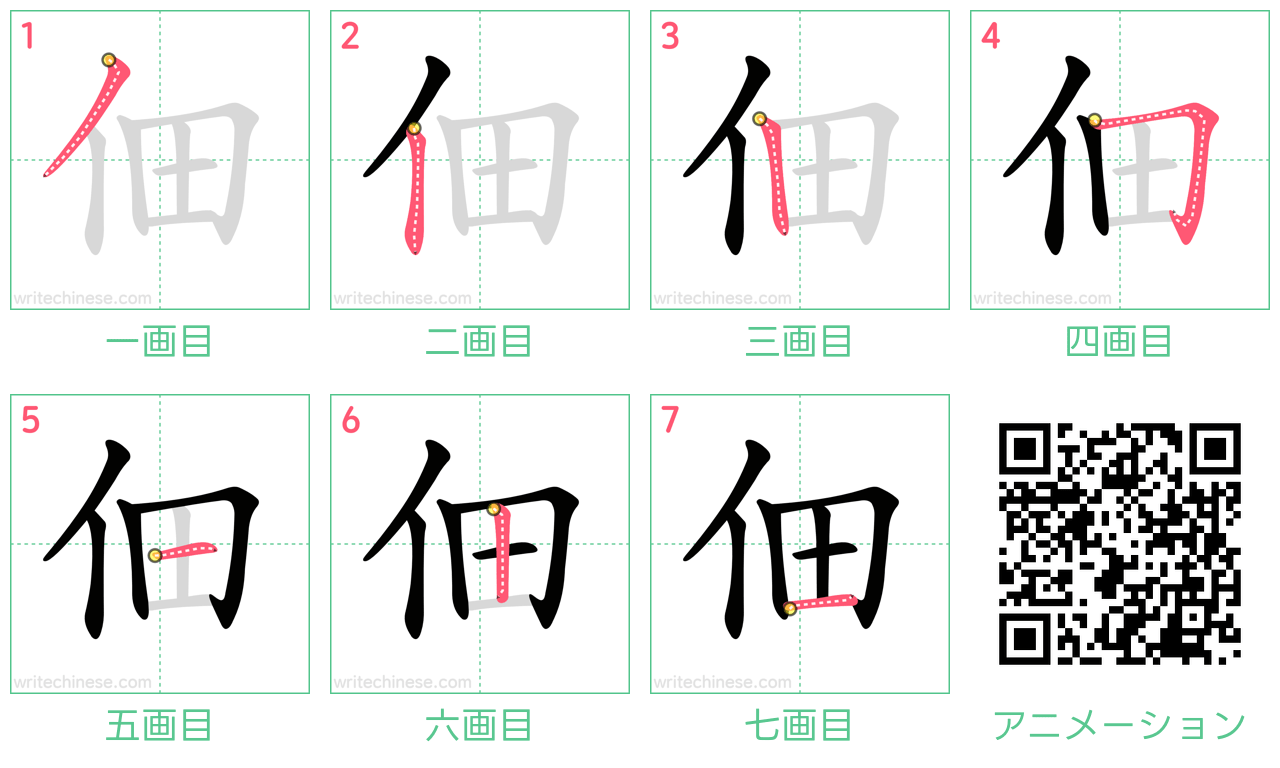 中国語の漢字「佃」の書き順 筆順