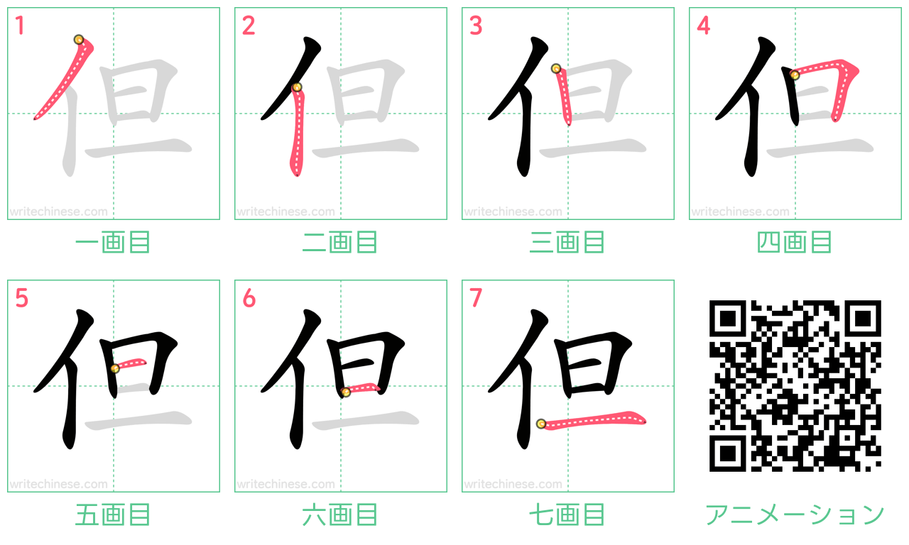 中国語の漢字「但」の書き順 筆順