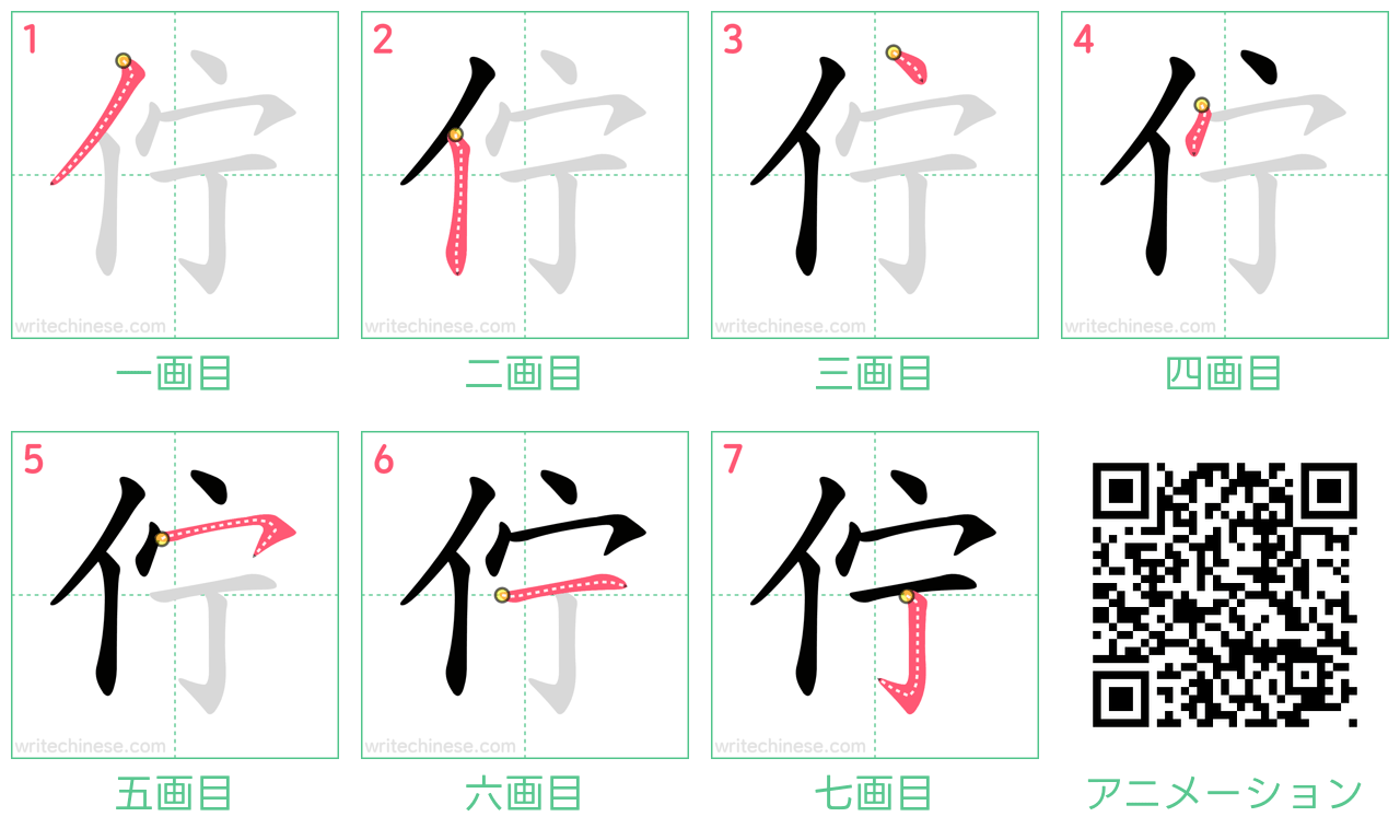 中国語の漢字「佇」の書き順 筆順