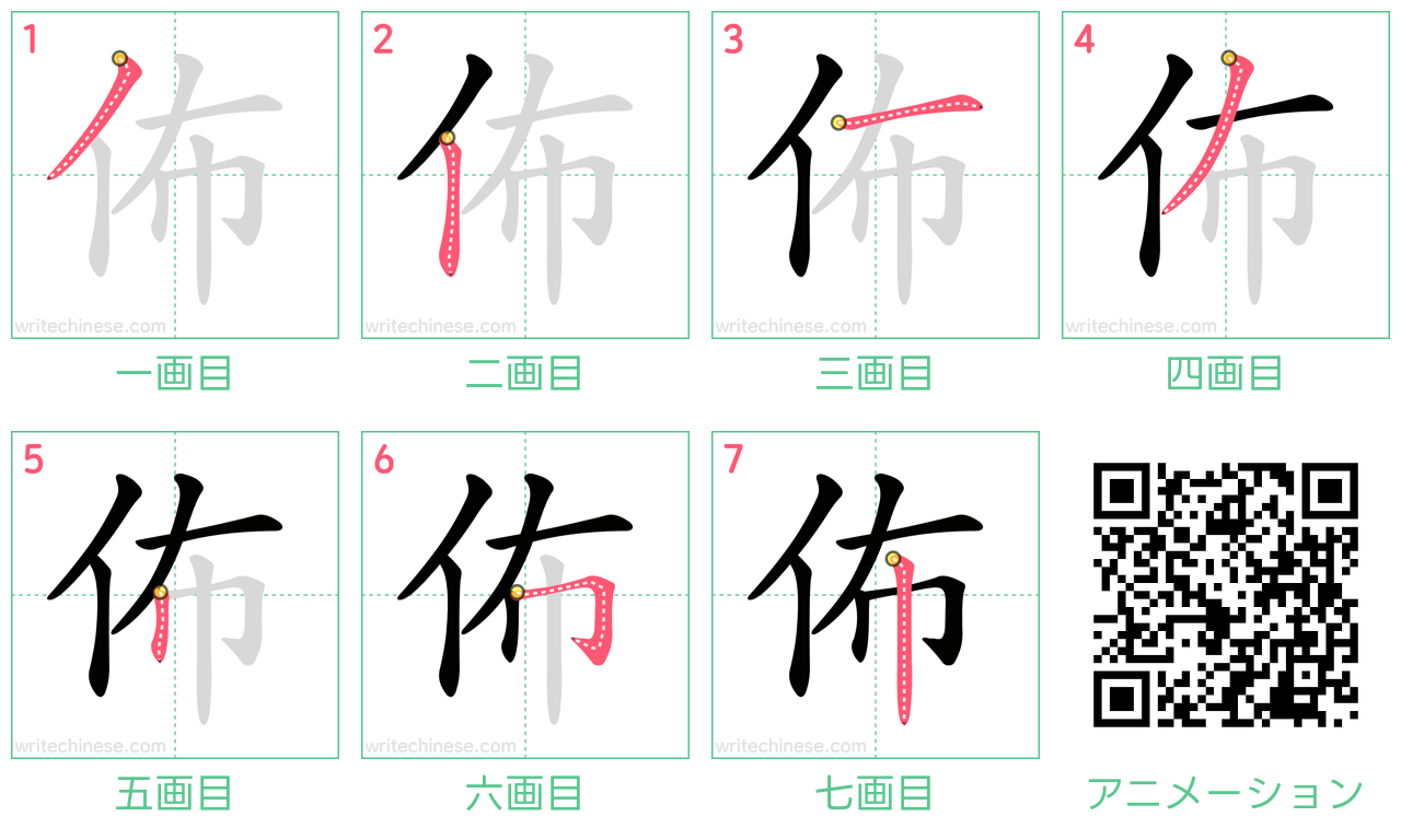 中国語の漢字「佈」の書き順 筆順