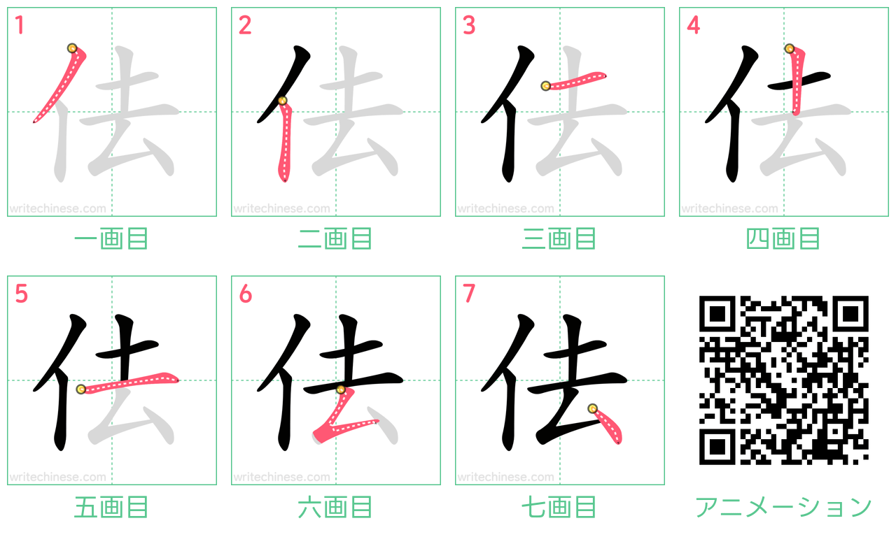 中国語の漢字「佉」の書き順 筆順