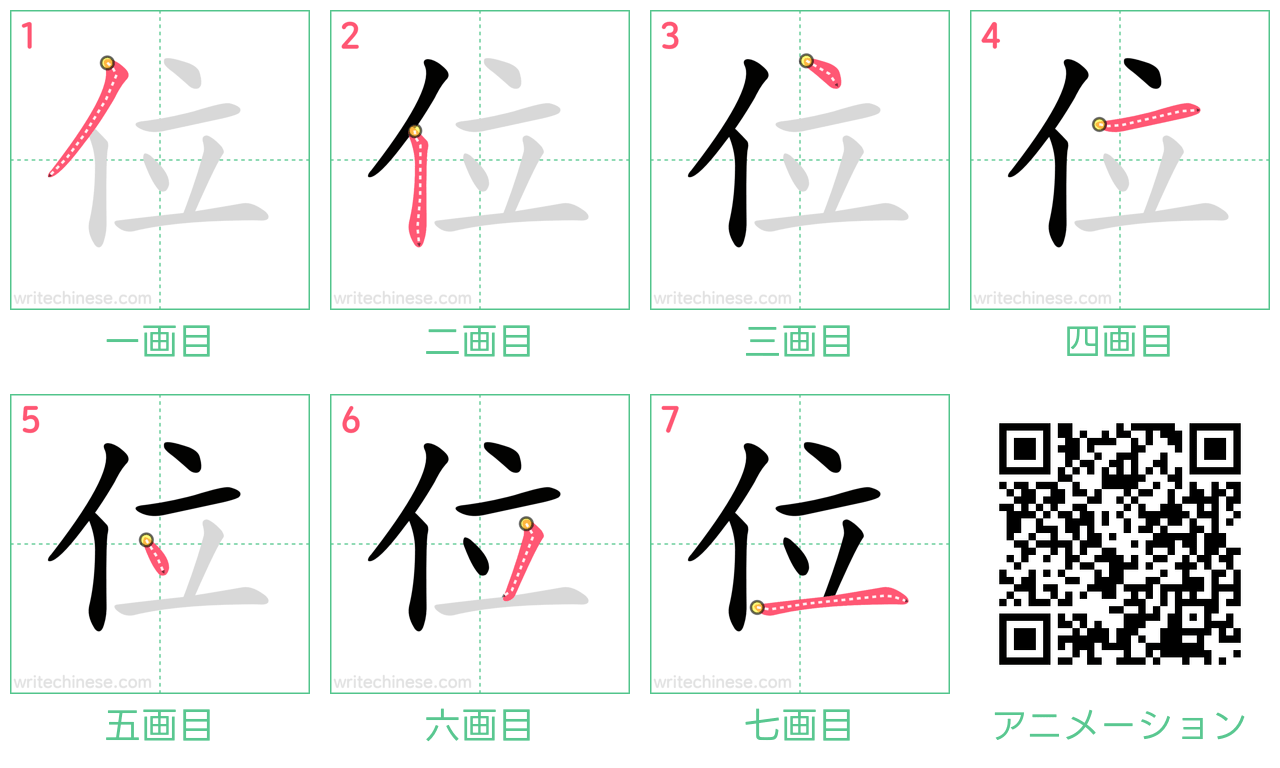中国語の漢字「位」の書き順 筆順