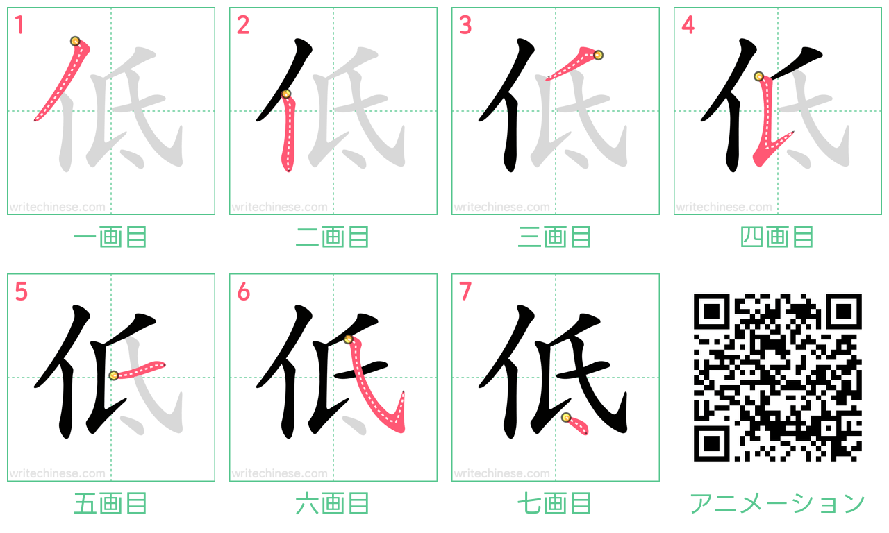 中国語の漢字「低」の書き順 筆順