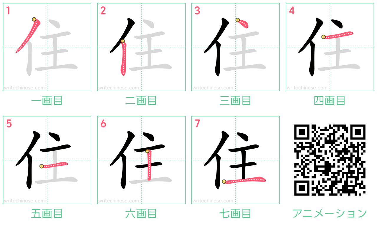 中国語の漢字「住」の書き順 筆順