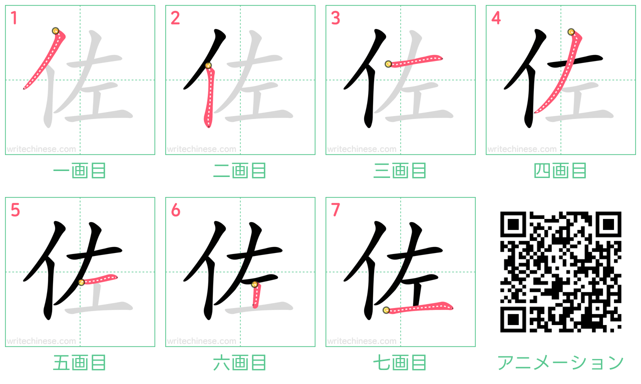 中国語の漢字「佐」の書き順 筆順