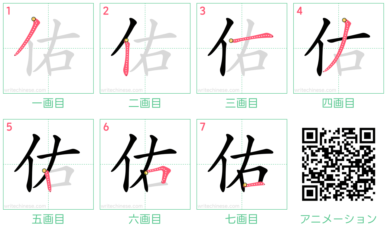 中国語の漢字「佑」の書き順 筆順