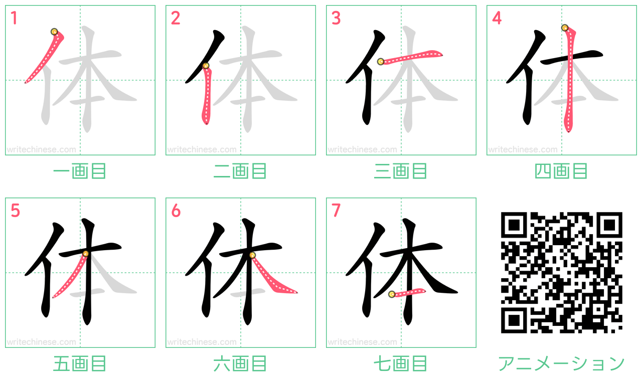 中国語の漢字「体」の書き順 筆順