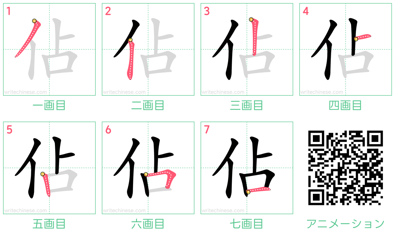 中国語の漢字「佔」の書き順 筆順
