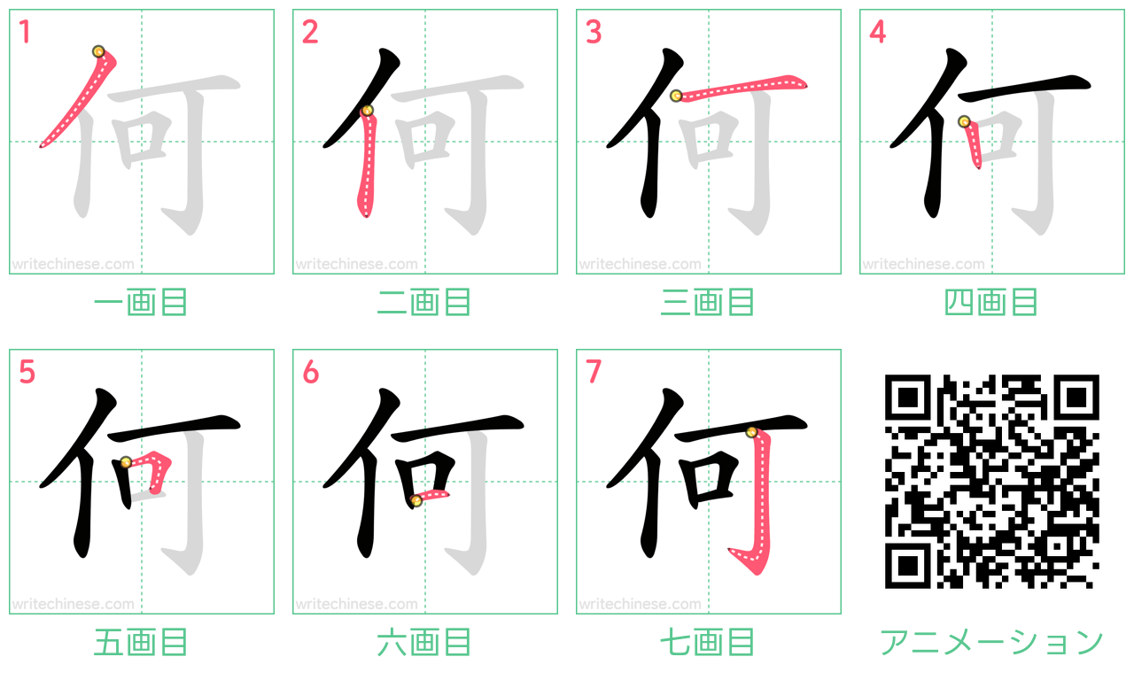 中国語の漢字「何」の書き順 筆順